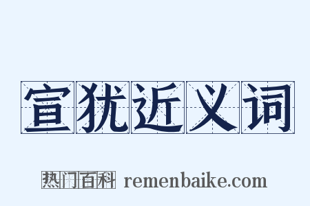 宣犹近义词是什么意思的图片
